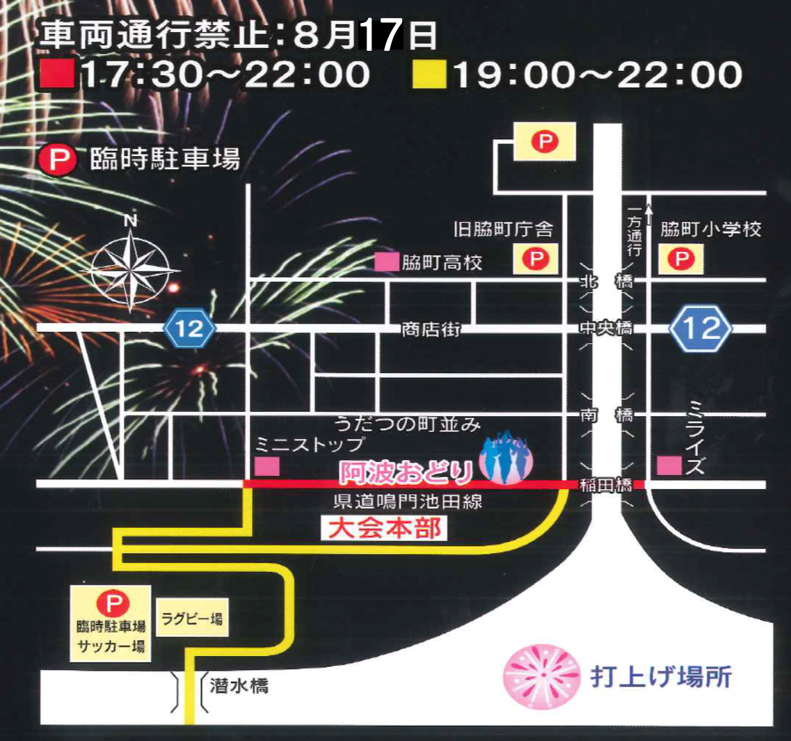 美馬市花火大会2025に係る臨時駐車場・通行規制（車両通行禁止）のお知らせ