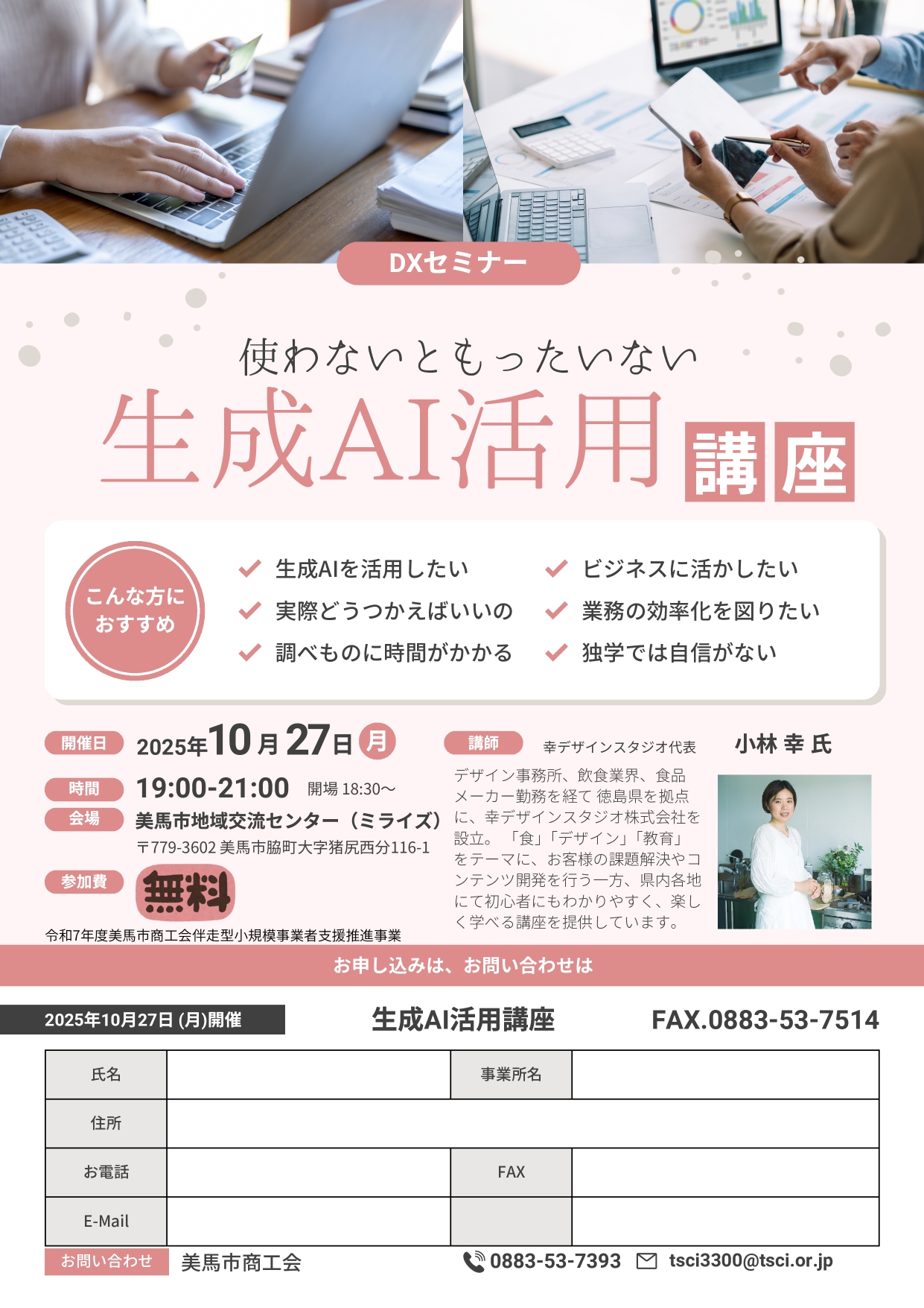 DXセミナー「使わないともったいない生成AI活用講座」開催のご案内