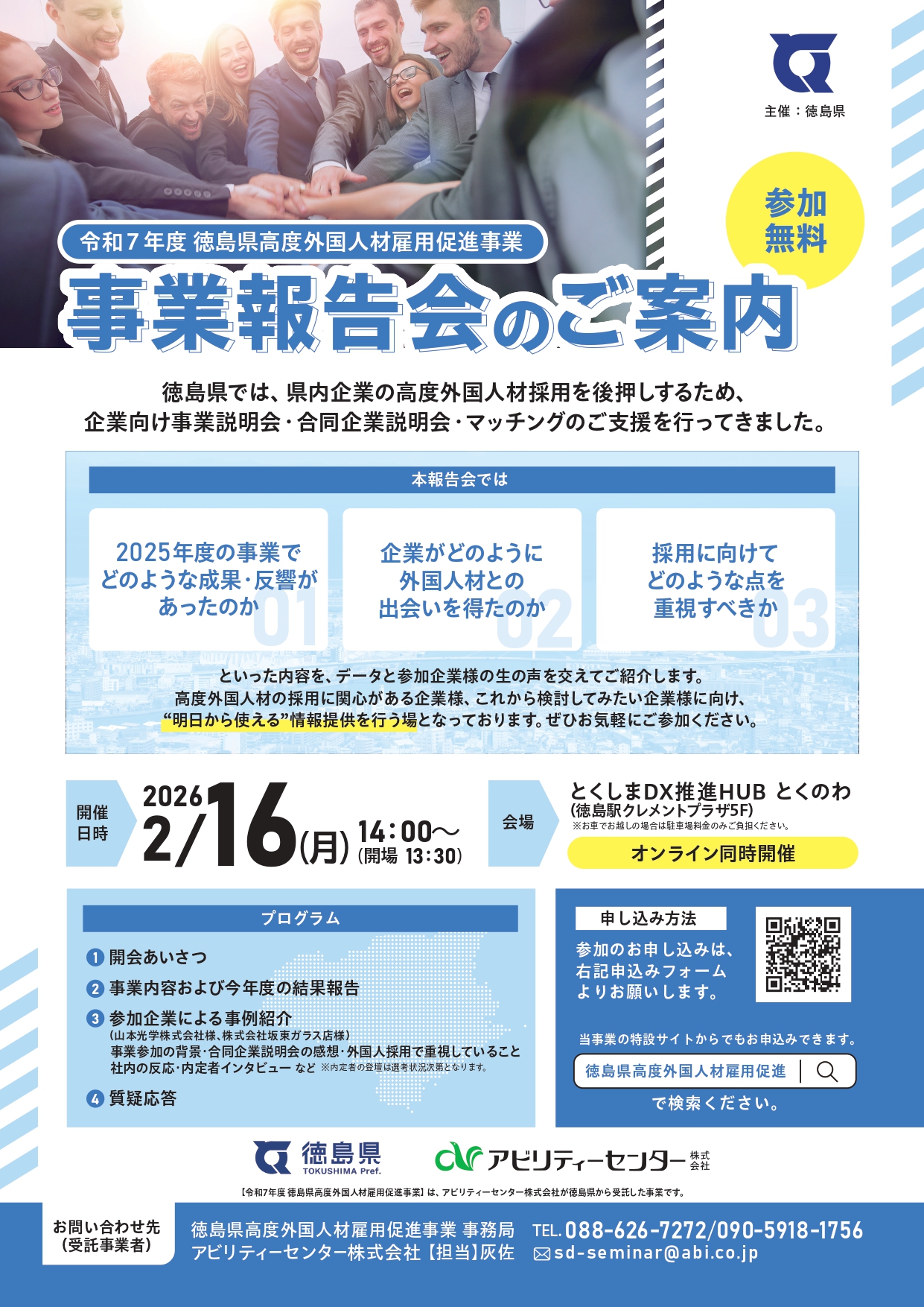 【徳島県】徳島県高度外国人材雇用促進事業報告会について