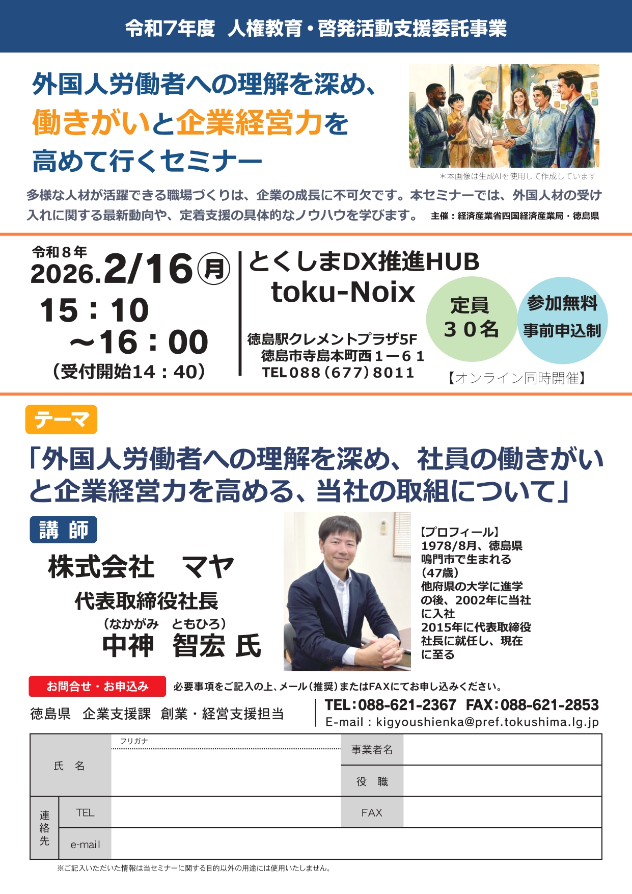 【徳島県】外国人労働者への理解を深め、働きがいと企業経営力を高めて行くセミナーについて