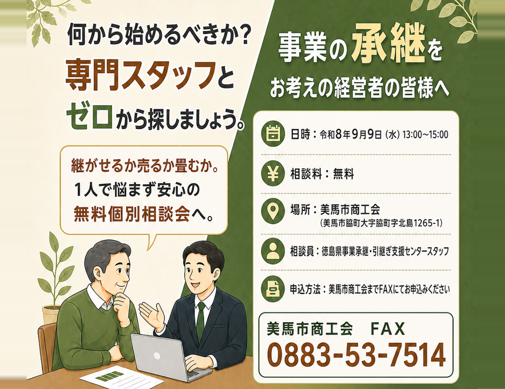 事業承継個別相談会開催