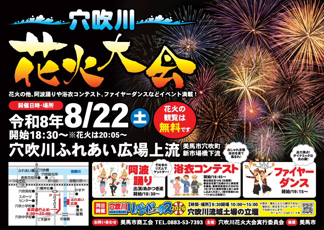 穴吹川花火大会