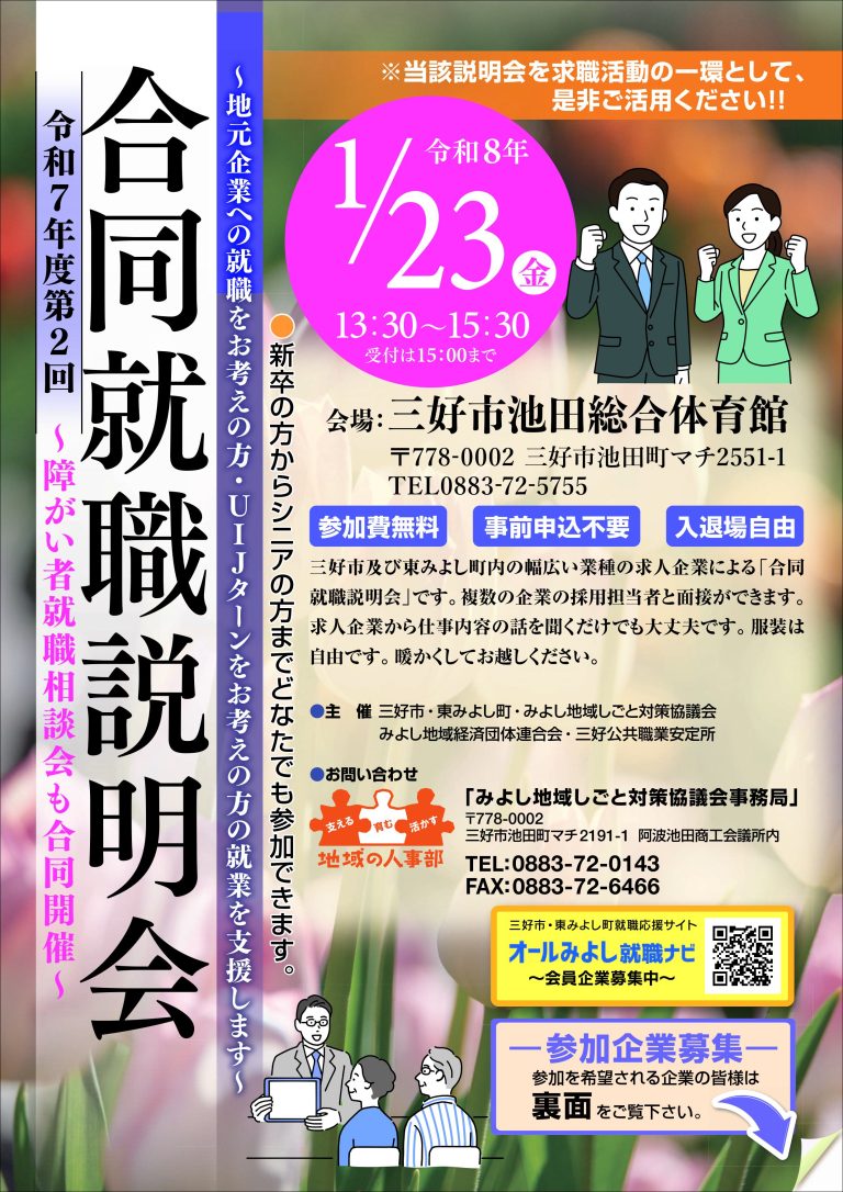 令和７年度第２回合同就職説明会への参加企業募集について