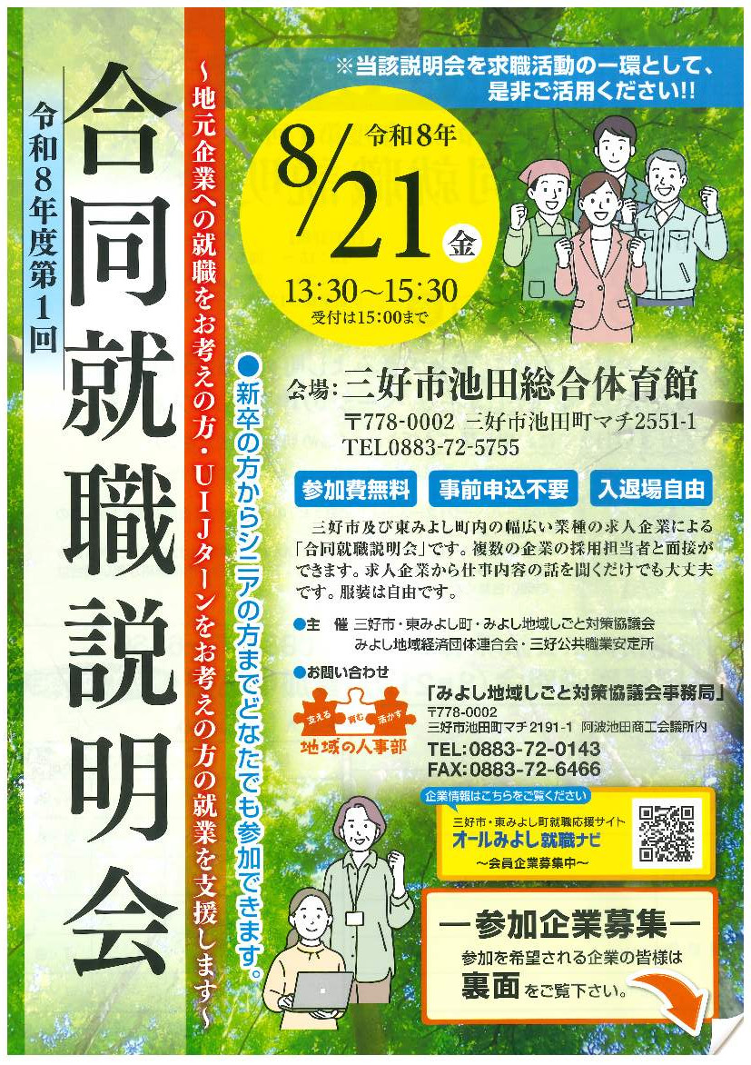 令和８年度第１回合同就職説明会への参加企業募集について