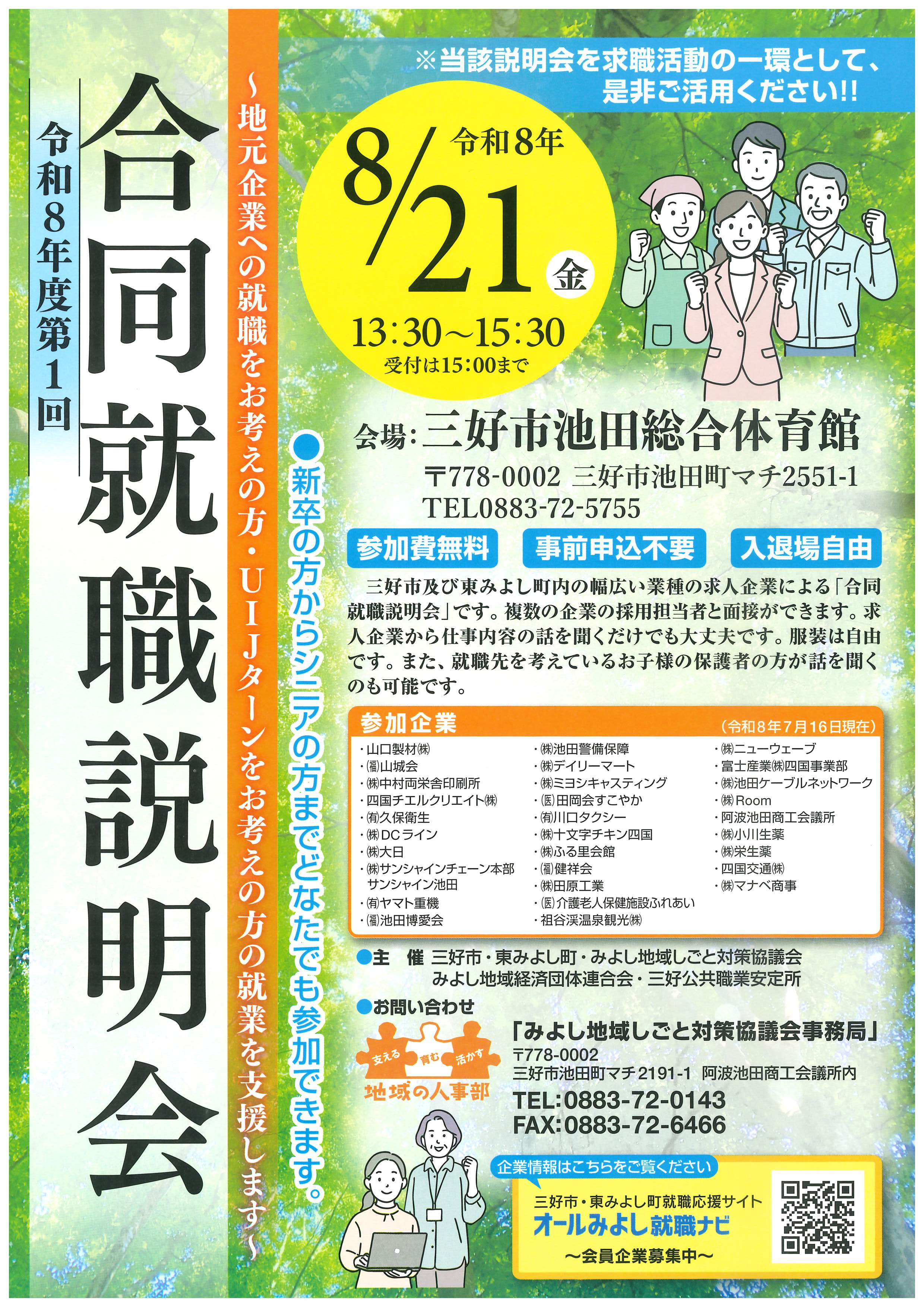 令和８年度第１回合同就職説明会について