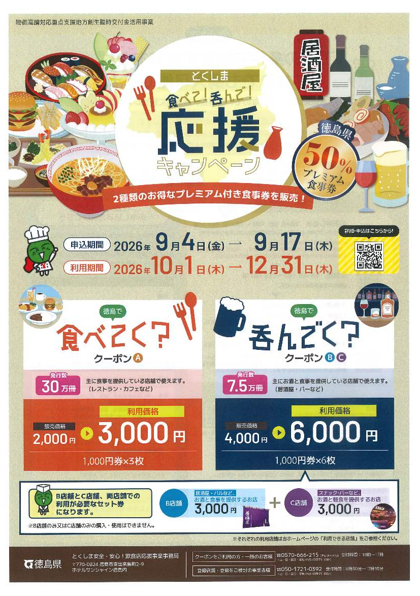 とくしま食べて！飲んで！応援キャンペーンへの店舗登録について