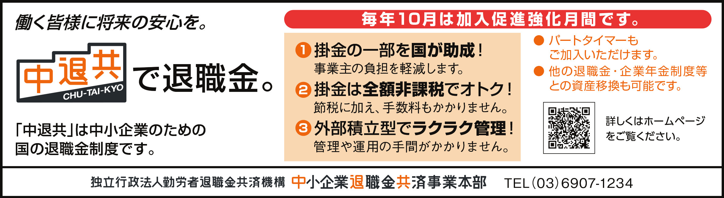中小企業退職金共済（中退共）制度のご案内