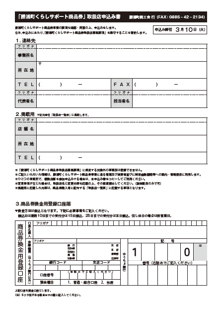 勝浦町くらしサポート商品券「取扱店募集」 - 勝浦町商工会
