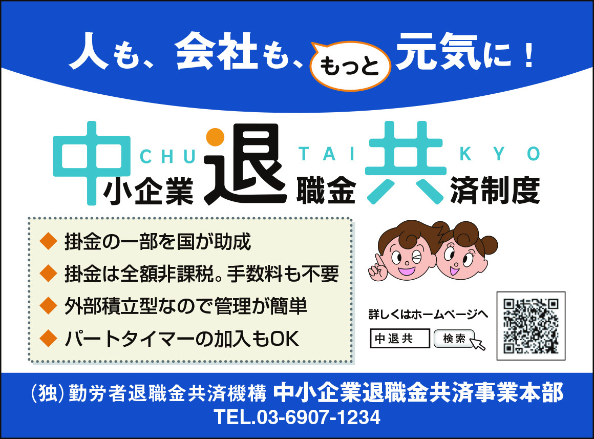 中小企業退職金共済（中退共）制度のご案内