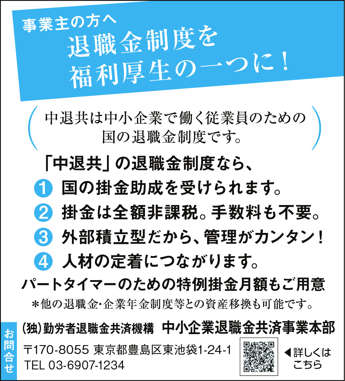 中小企業退職金共済制度のご案内