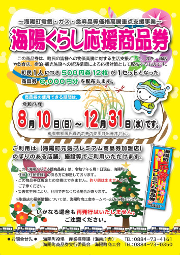 2025 海陽くらし応援商品券(おもて緬)_page-0001.jpg