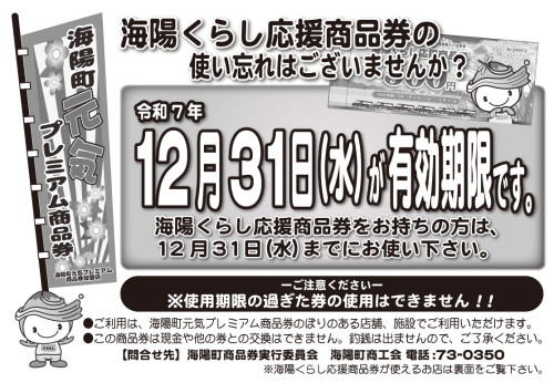 ２０２５年１２月　海陽くらし商品券　有効期限チラシ.jpg