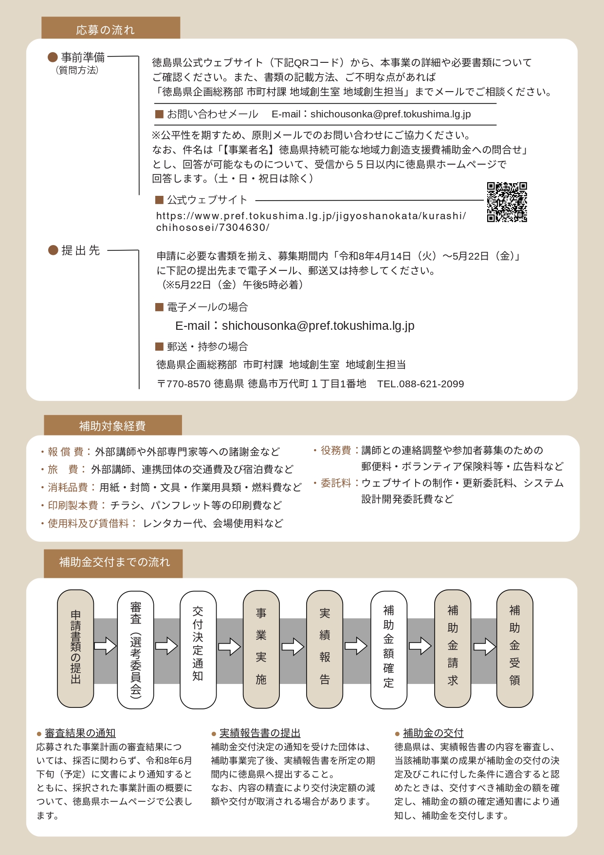 令和8年度「徳島県持続可能な地域力創造支援費補助金」の募集開始
