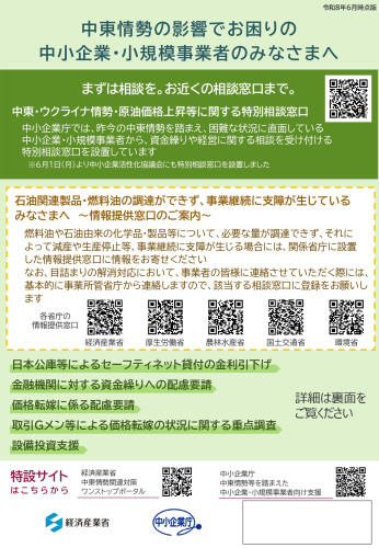 別添2 中東情勢により影響を受ける中小企業・小規模事業者向け支援策チラシ_pages-to-jpg-0001.jpg