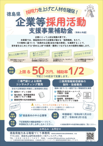 徳島県企業等採用活動支援事業補助金チラシ (1)_page-0001.jpg