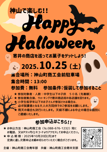 神山ハッピーハロウィン2025.png