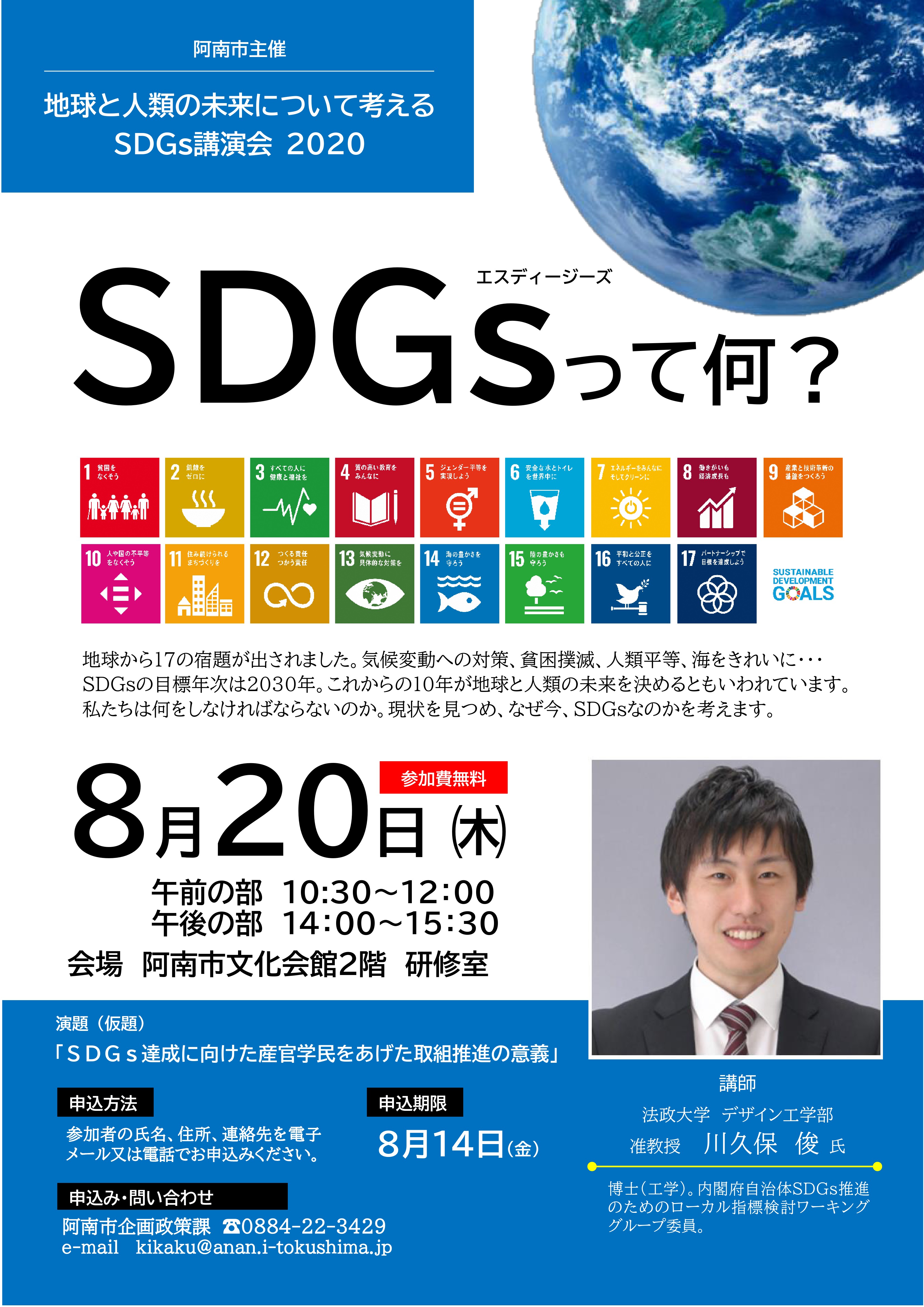 【阿南市】「SDGs講演会 2020」の開催案内について