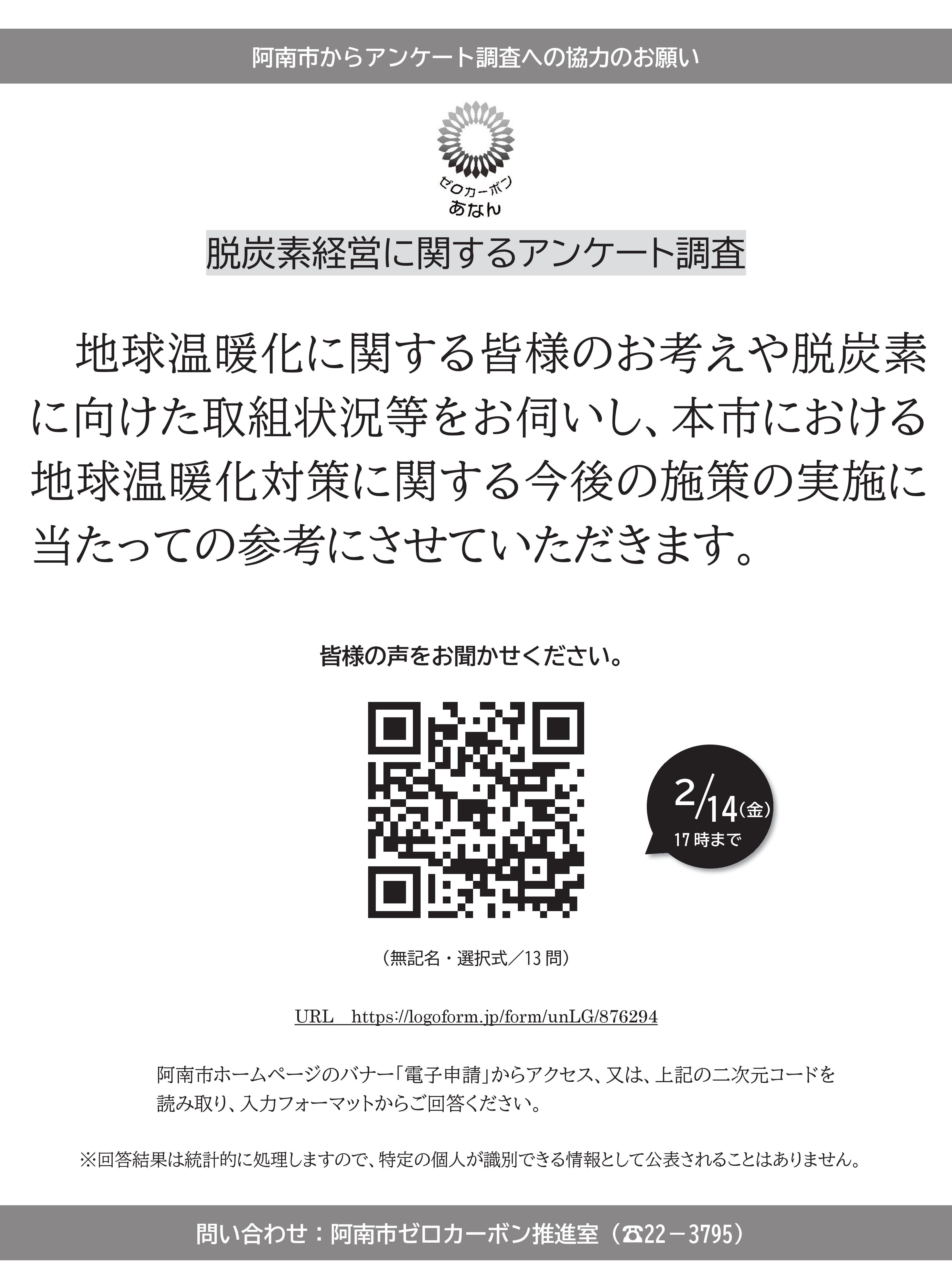 阿南市ゼロカーボン推進室よりアンケート調査協力のお願い