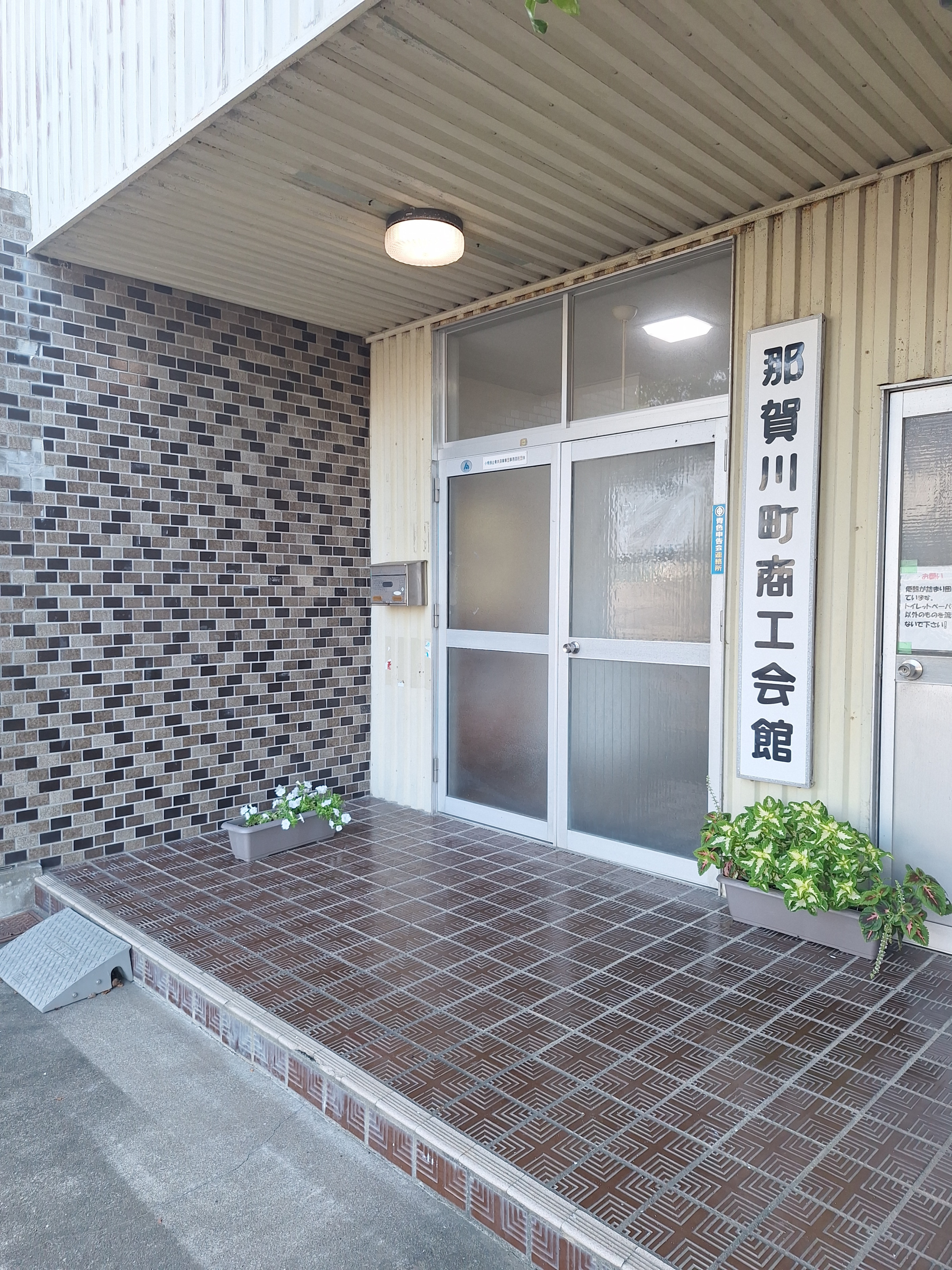 那賀川町商工会館
