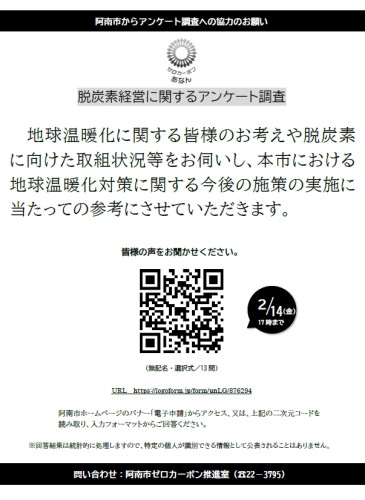脱炭素経営に関するアンケートちょうさ　.jpg