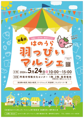第４回はのうら羽っぴいマルシェ(告知用チラシ).jpg