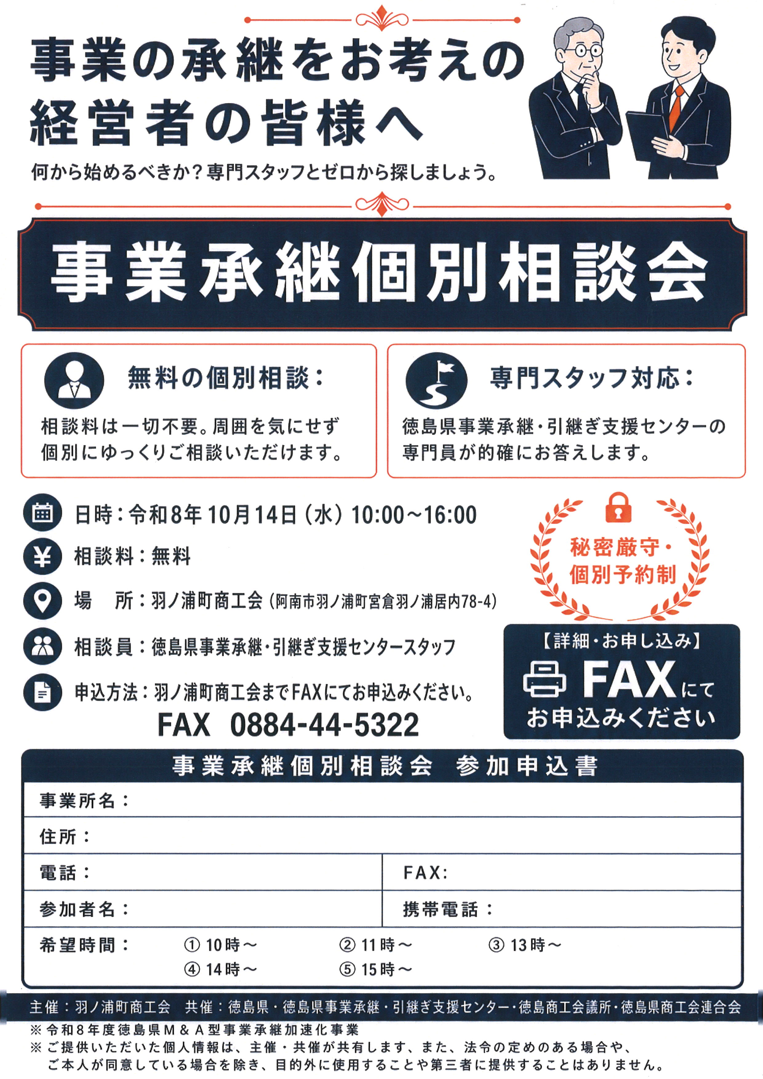 事業承継個別相談会 - 羽ノ浦町商工会（徳島県）
