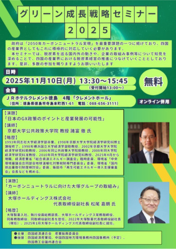 グリーン成長戦略セミナー2025①.jpg