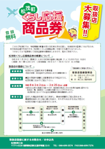 松茂町くらし応援商品券 加盟店募集チラシ(表).jpg