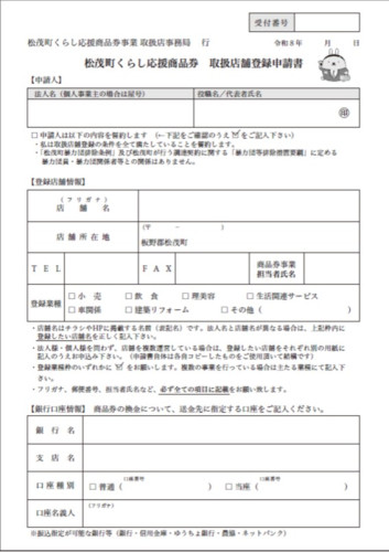 松茂町くらし応援商品券 取扱店舗募集チラシ(裏).jpg
