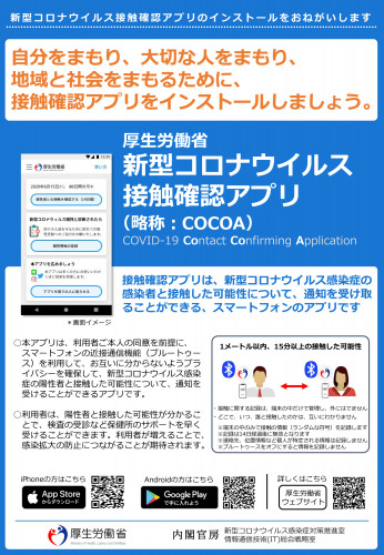 非接触確認アプリ　COCOA.jpg