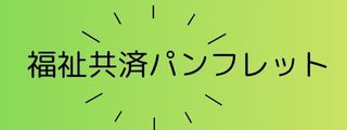 福祉共済パンフレット (1).jpg