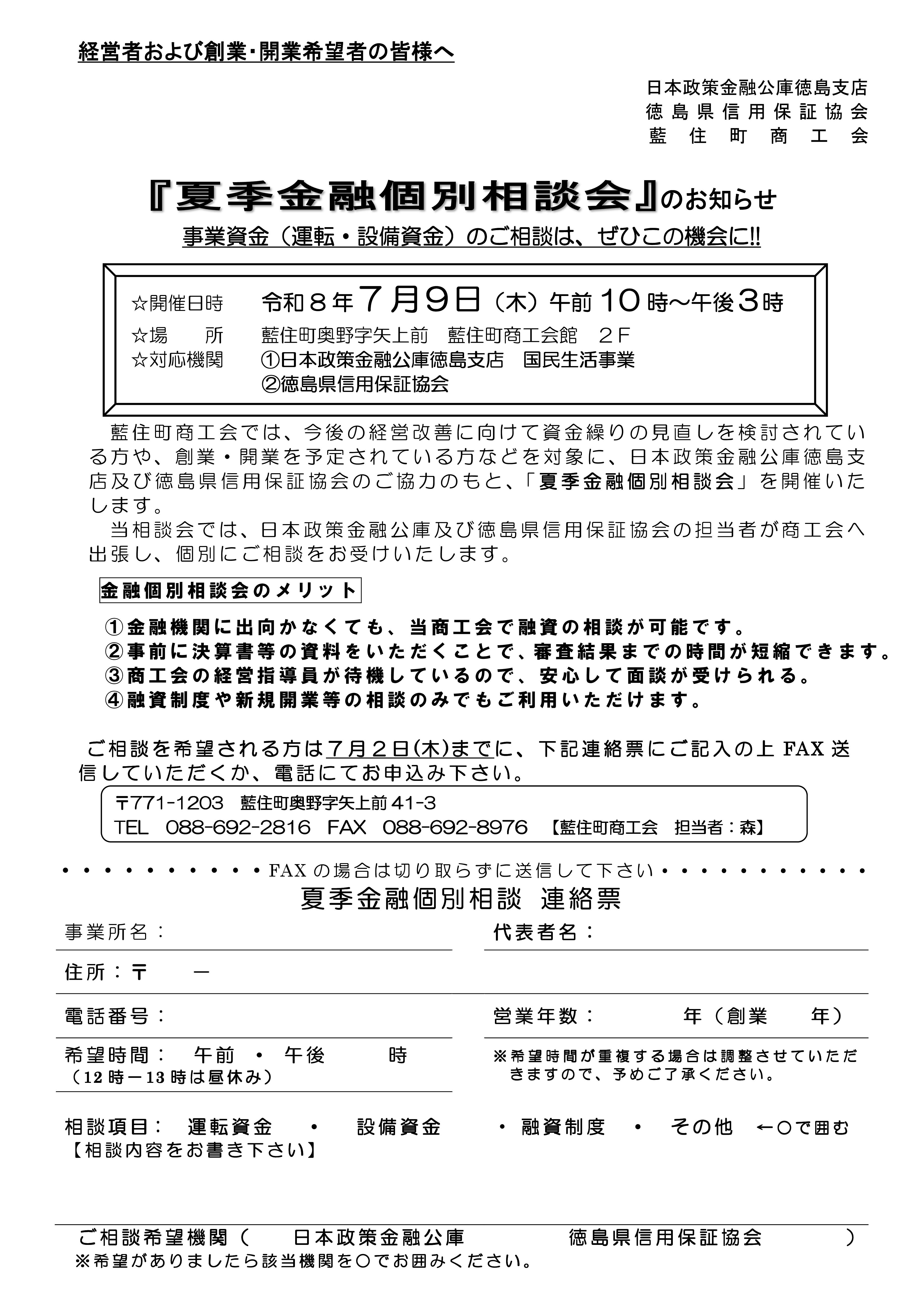 夏季金融個別相談会のご案内 - 藍住町商工会 公式ホームページ