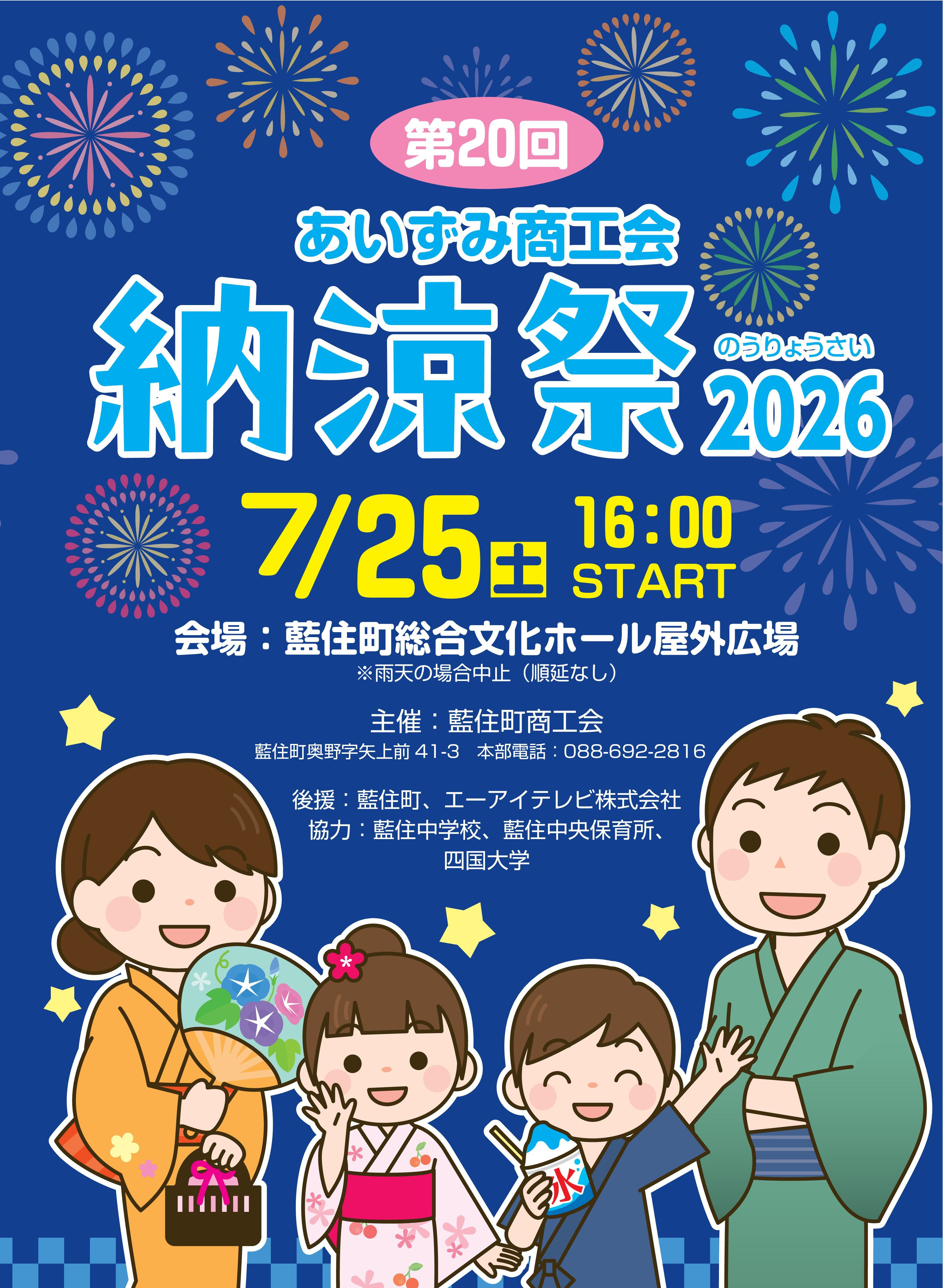 第20回あいずみ商工会納涼祭のお知らせ