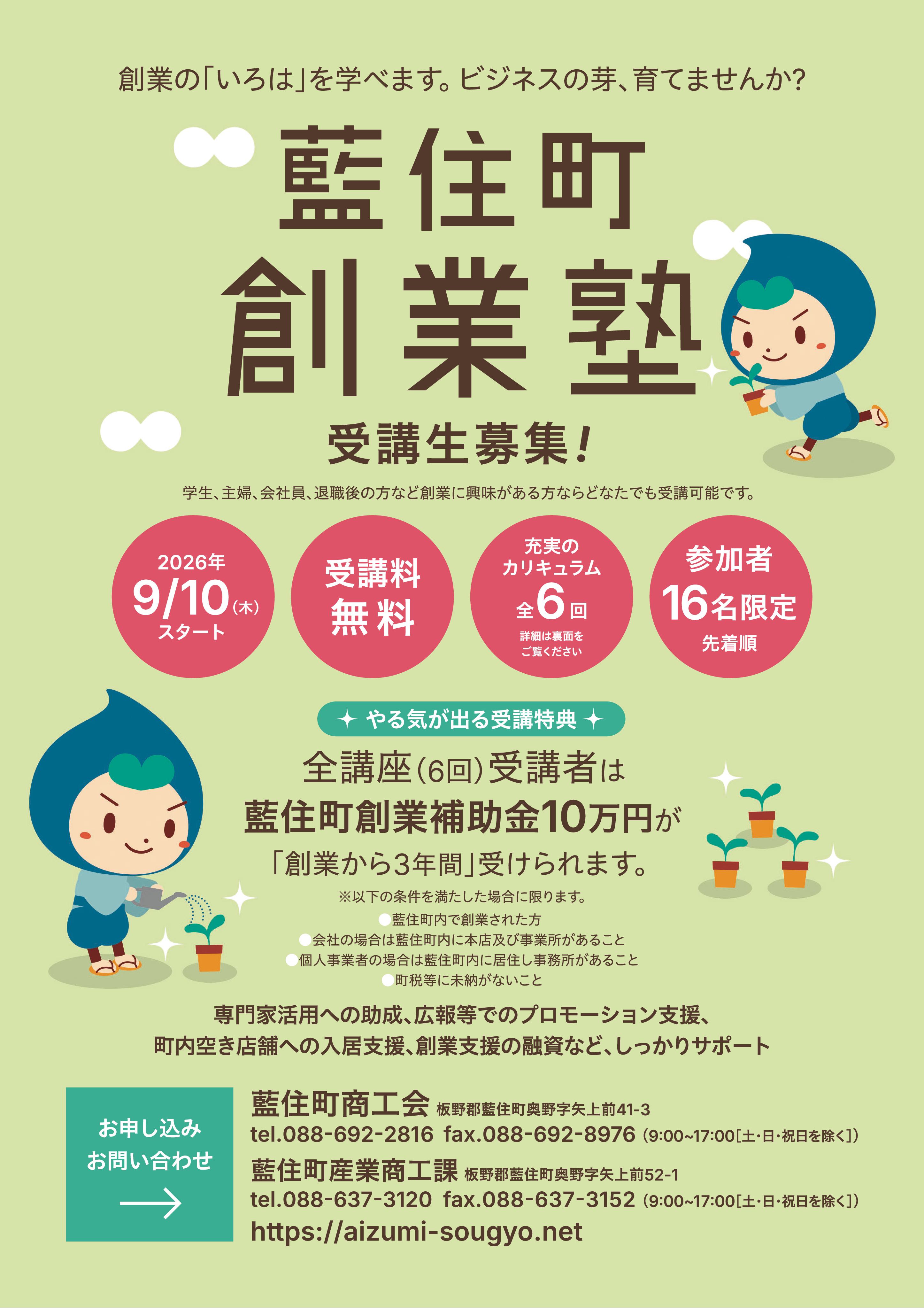 令和8年度 藍住町創業塾 受講生募集！ - 藍住町商工会 公式ホームページ