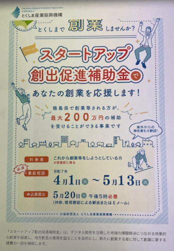 とくしまで創業しませんか？スタートアップ創出促進補助金募集スタート♪