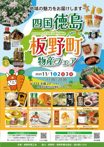 四国・徳島・板野町物産フェアの開催について