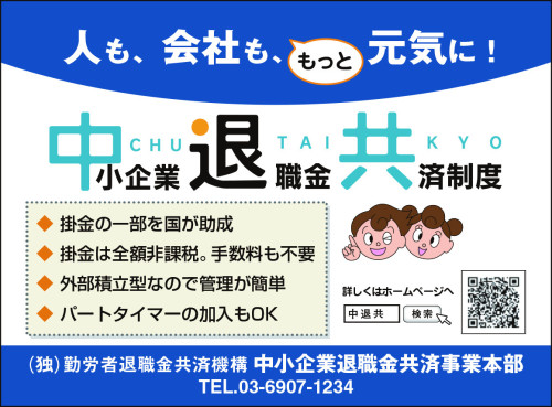 「従業員の安心を支える『中退共制度』のご案内」