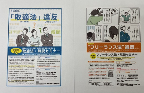 【受講料無料】９/８(火)開催　取適法・解説セミナー・９月９日（水）開催 フリーランス法解説セミナーのご案内