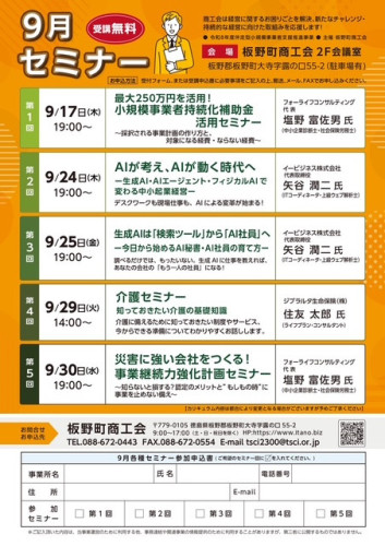 板野町商工会９月開催セミナーのご案内♪