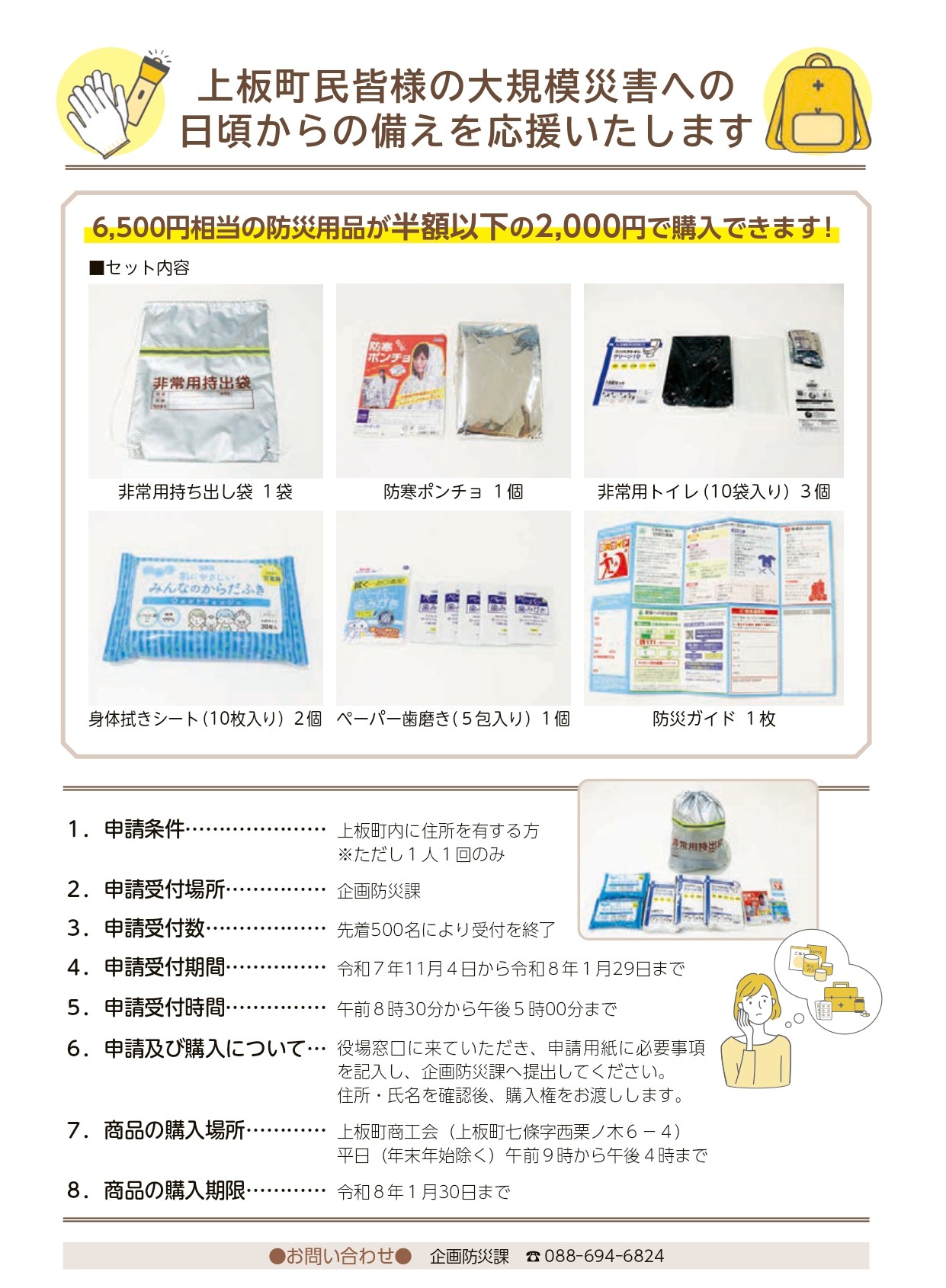 上板町防災用品セットの特別販売の実施について - 徳島県 上板町商工会