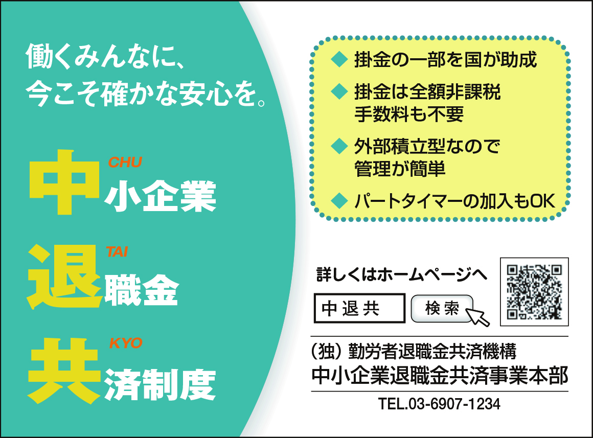 中小企業退職金共済（中退共）制度のご案内