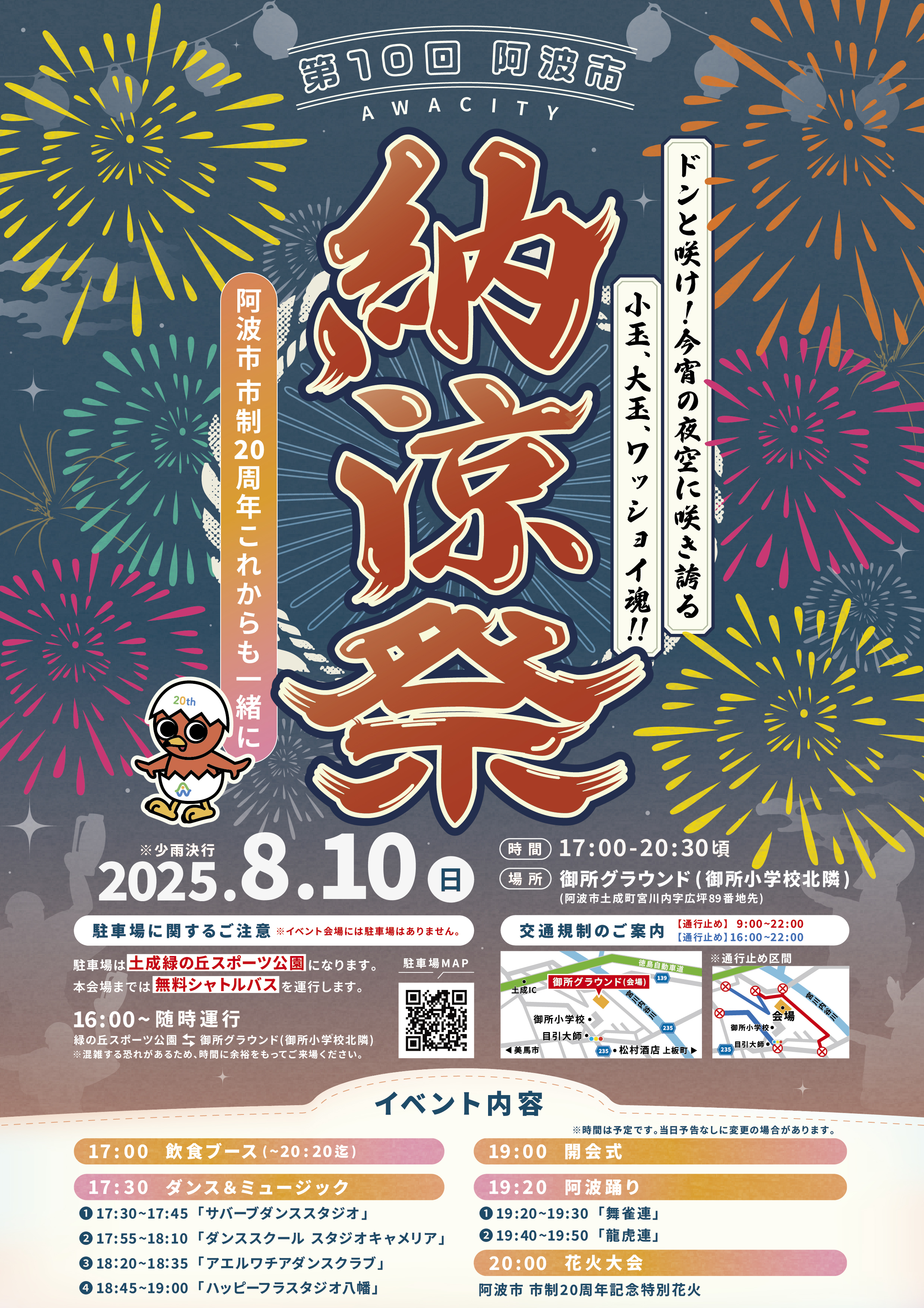 第10回阿波市納涼祭について - 阿波市商工会