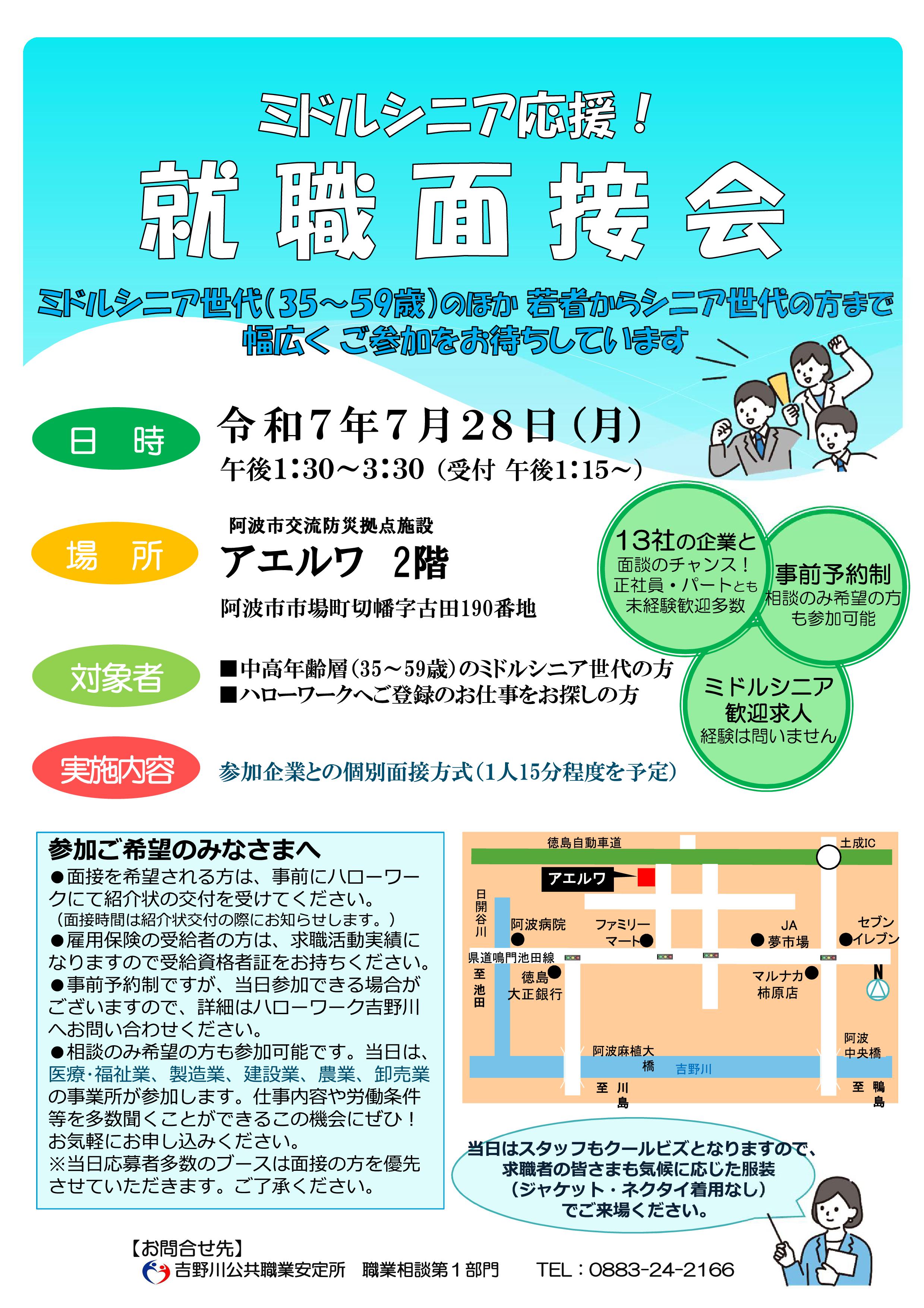 ミドルシニア応援！就職面接会（ハローワーク吉野川主催）