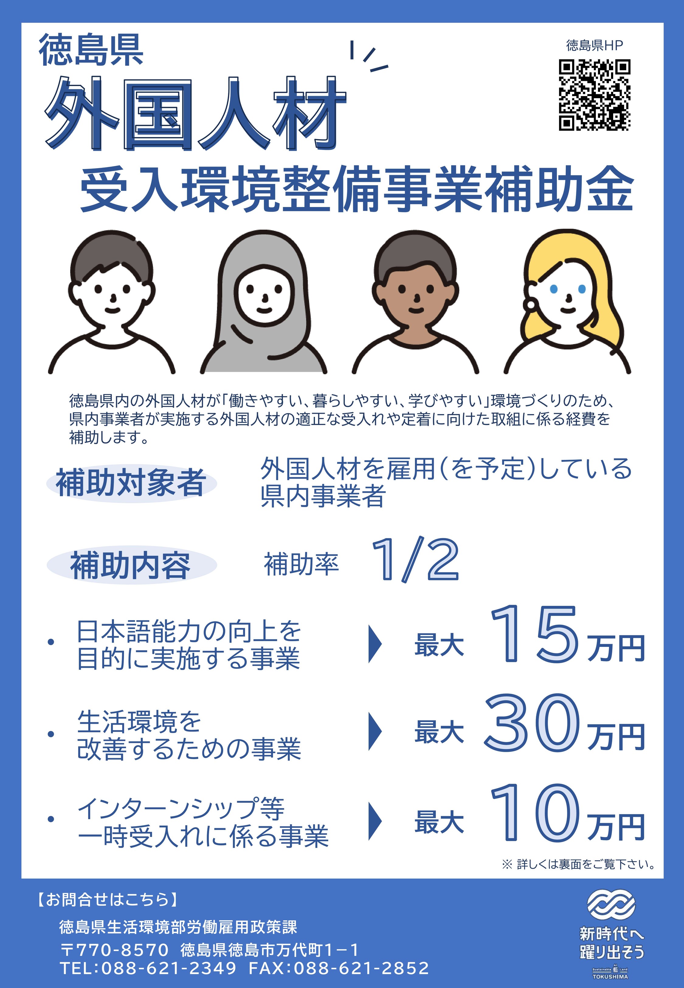 令和7年度「徳島県外国人材受入環境整備事業補助金」の募集について