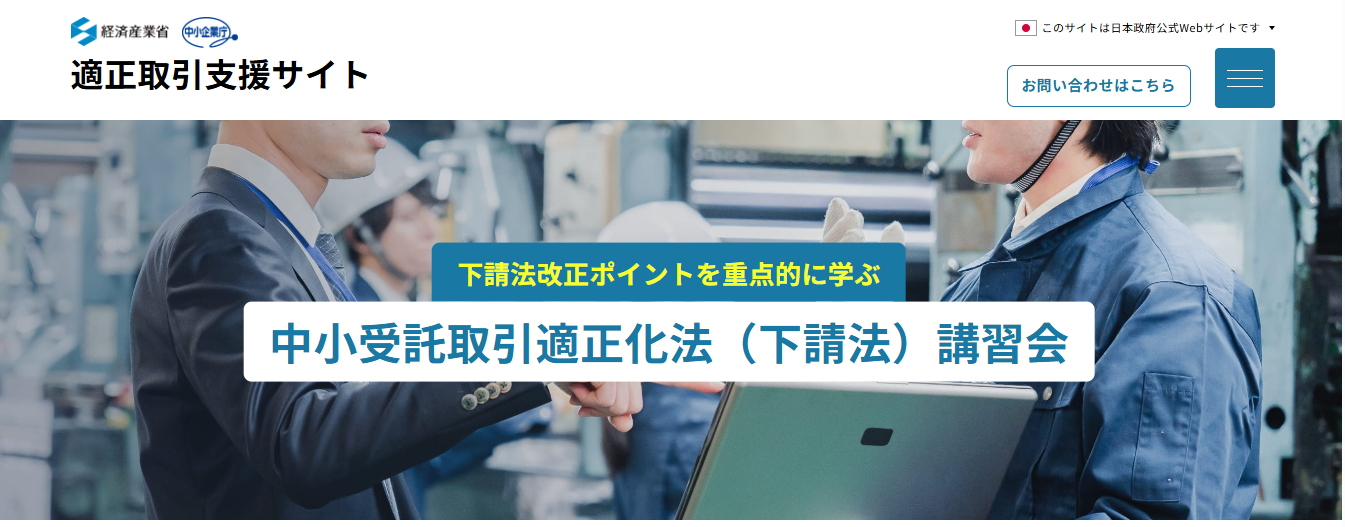 中小受託取引適正化法（下請法）オンライン講習会について
