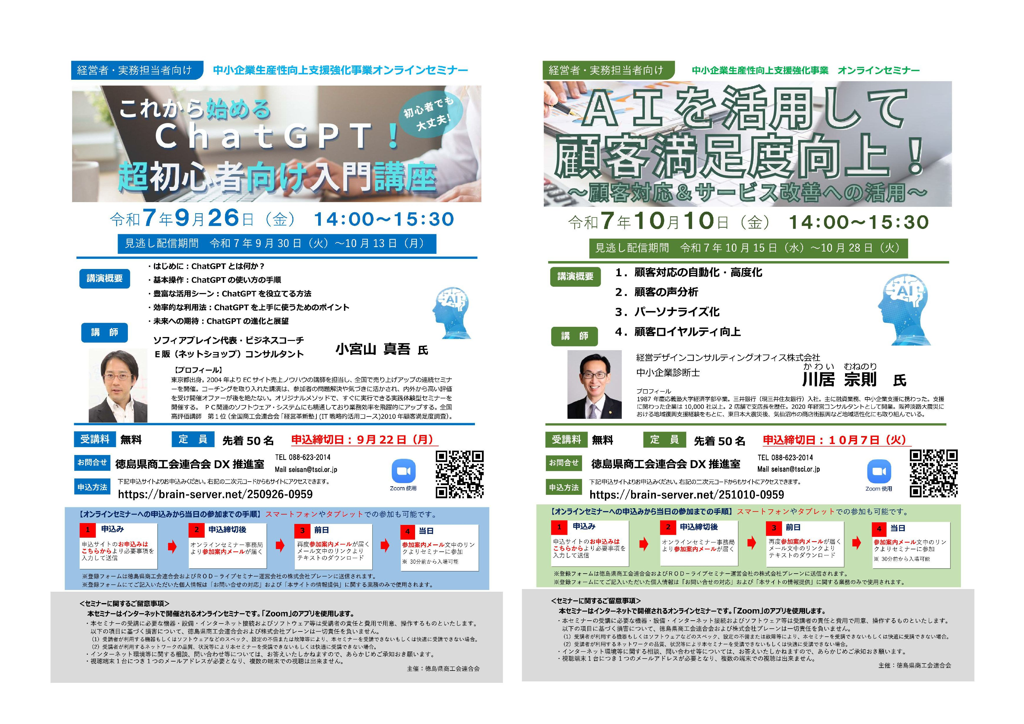 中小企業向けオンラインセミナー：AI・ChatGPT活用による生産性向上