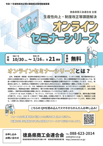 生産性向上・制度改正等の課題解決オンラインセミナーシリーズ(受講料無料)