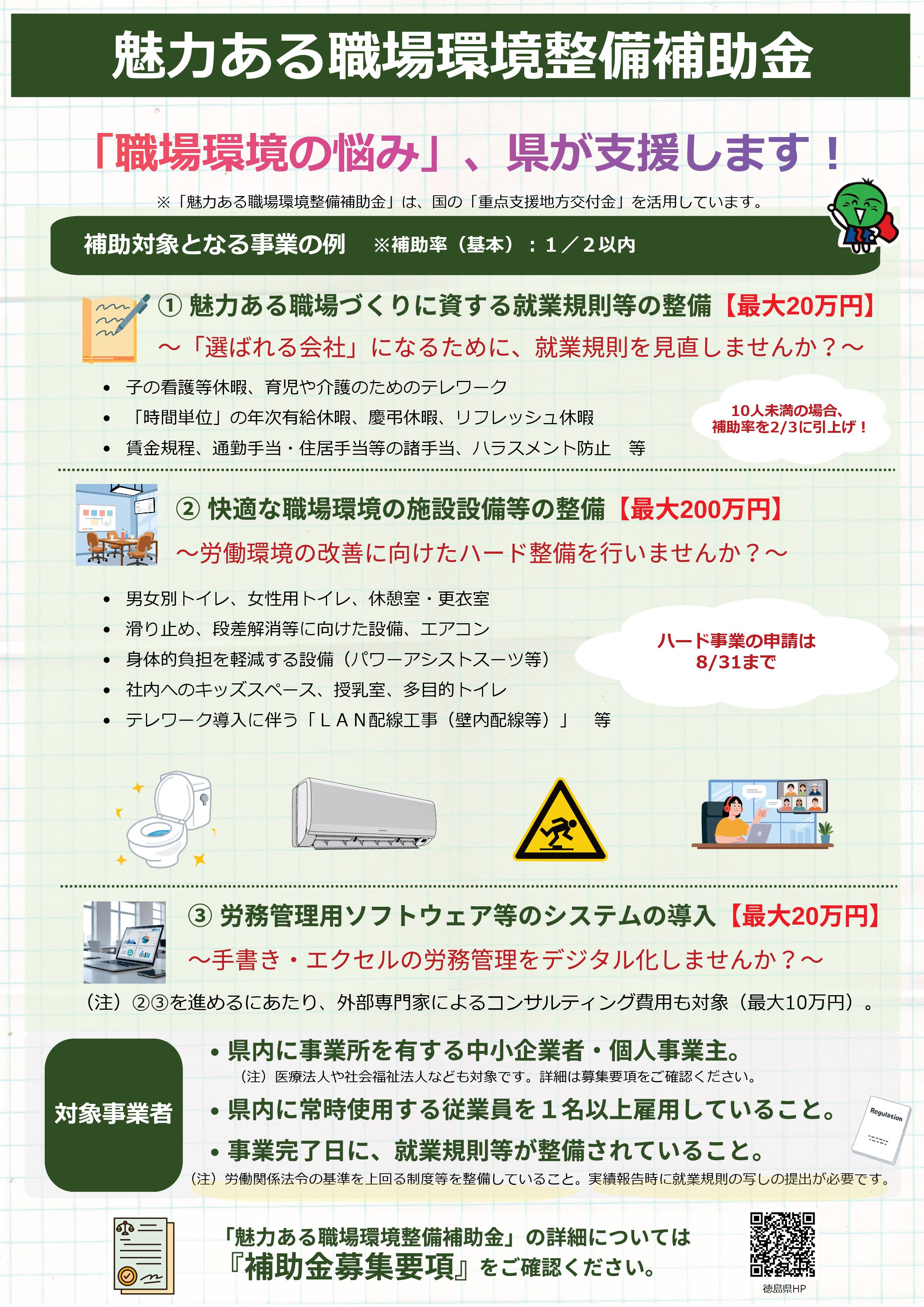「魅力ある職場環境整備補助金」の案内