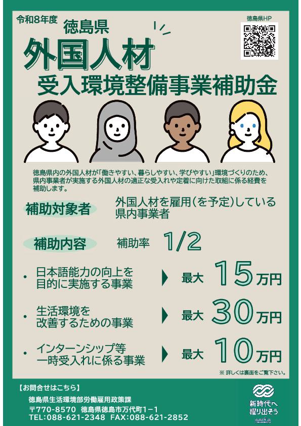 徳島県外国人材受入環境整備事業補助金のご案内