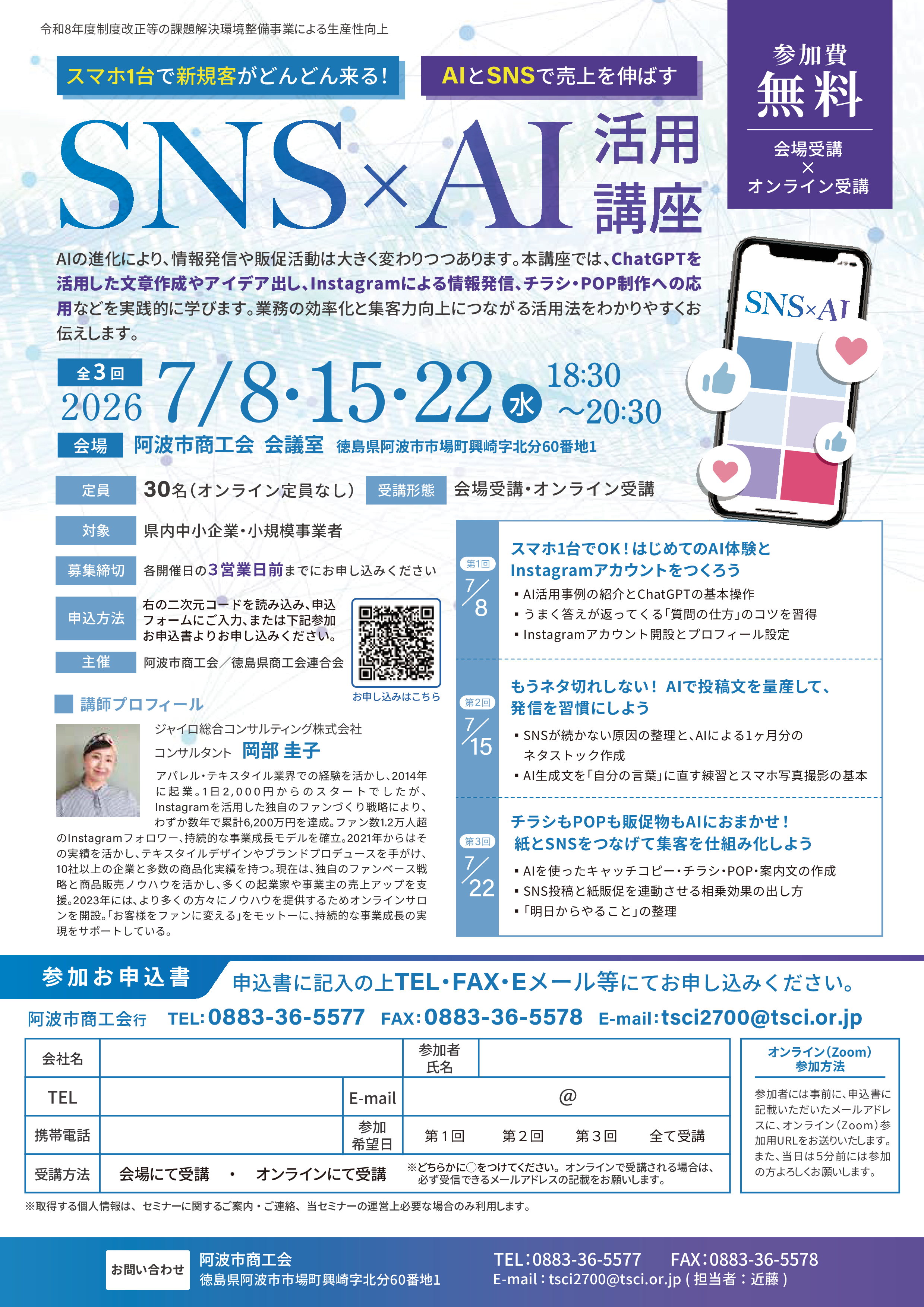 【参加無料・オンライン可】スマホ1台で新規客がどんどん来る！「SNS×AI活用講座」